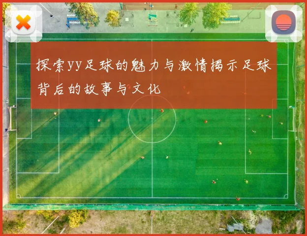探索yy足球的魅力与激情揭示足球背后的故事与文化