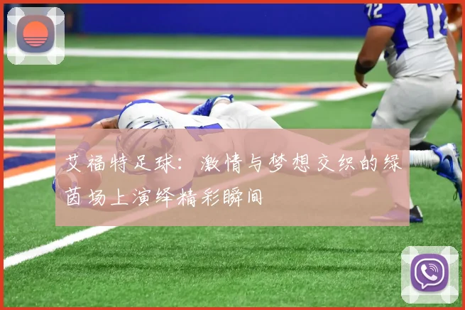 艾福特足球：激情与梦想交织的绿茵场上演绎精彩瞬间
